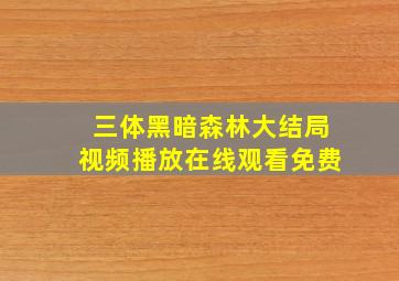 三体黑暗森林大结局视频播放在线观看免费