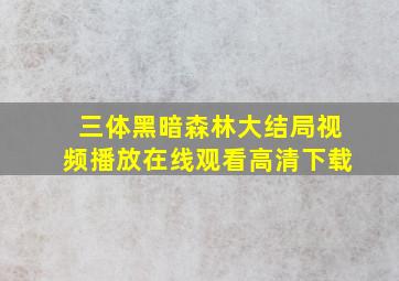 三体黑暗森林大结局视频播放在线观看高清下载