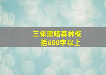 三体黑暗森林概括600字以上