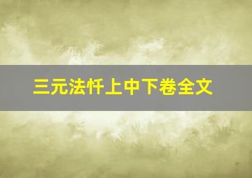 三元法忏上中下卷全文