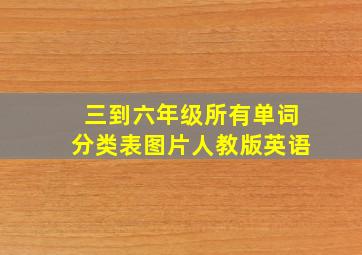 三到六年级所有单词分类表图片人教版英语