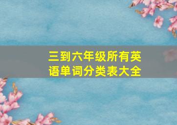 三到六年级所有英语单词分类表大全