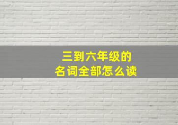 三到六年级的名词全部怎么读