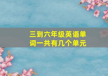 三到六年级英语单词一共有几个单元