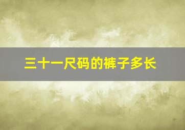 三十一尺码的裤子多长