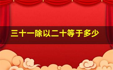 三十一除以二十等于多少