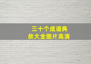 三十个成语典故大全图片高清