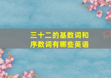 三十二的基数词和序数词有哪些英语