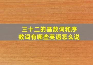 三十二的基数词和序数词有哪些英语怎么说