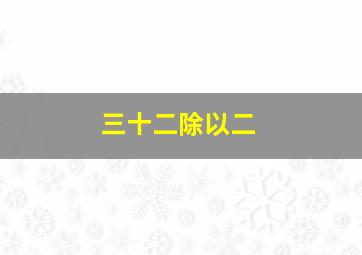 三十二除以二