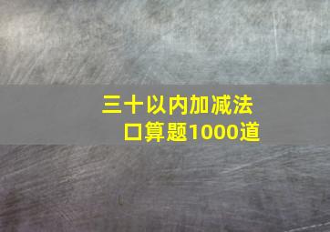 三十以内加减法口算题1000道