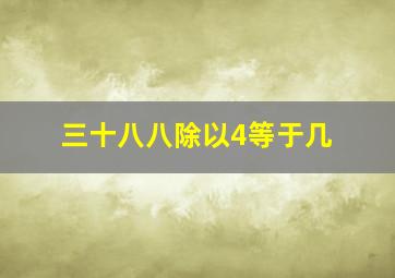 三十八八除以4等于几