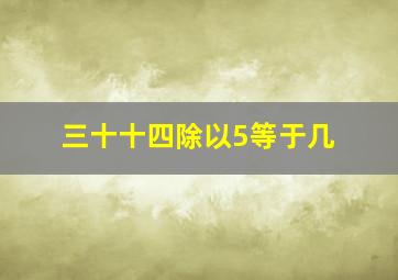 三十十四除以5等于几