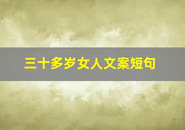 三十多岁女人文案短句