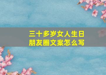 三十多岁女人生日朋友圈文案怎么写