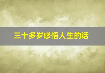 三十多岁感悟人生的话