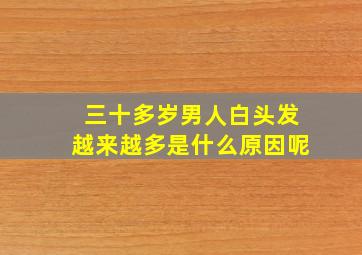 三十多岁男人白头发越来越多是什么原因呢