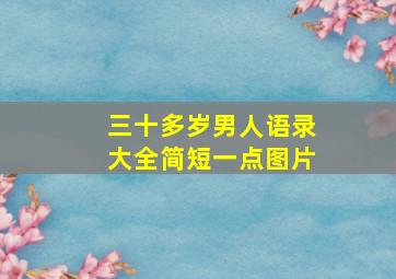 三十多岁男人语录大全简短一点图片