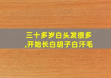 三十多岁白头发很多,开始长白胡子白汗毛