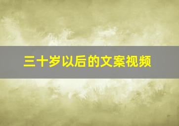 三十岁以后的文案视频