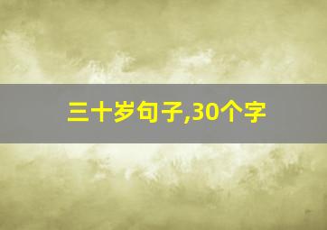 三十岁句子,30个字