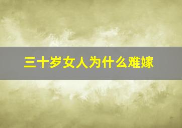 三十岁女人为什么难嫁