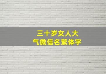 三十岁女人大气微信名繁体字