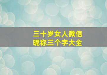 三十岁女人微信昵称三个字大全