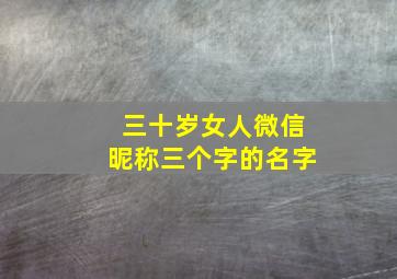 三十岁女人微信昵称三个字的名字