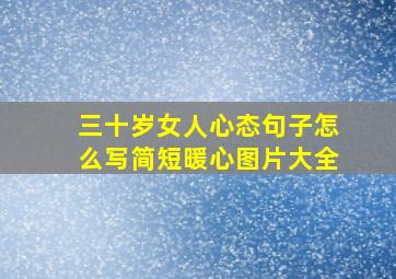 三十岁女人心态句子怎么写简短暖心图片大全