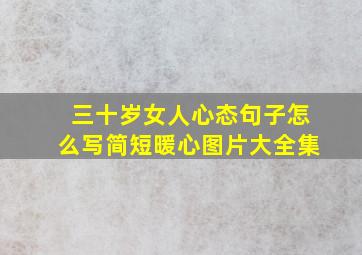 三十岁女人心态句子怎么写简短暖心图片大全集