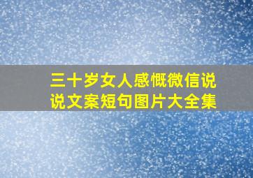 三十岁女人感慨微信说说文案短句图片大全集