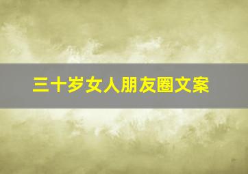 三十岁女人朋友圈文案