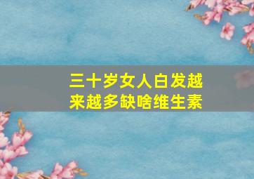 三十岁女人白发越来越多缺啥维生素