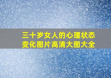 三十岁女人的心理状态变化图片高清大图大全