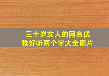 三十岁女人的网名优雅好听两个字大全图片