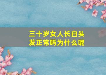 三十岁女人长白头发正常吗为什么呢