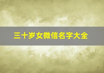 三十岁女微信名字大全