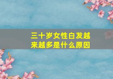 三十岁女性白发越来越多是什么原因