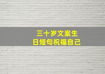 三十岁文案生日短句祝福自己