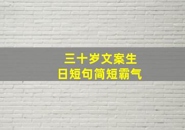 三十岁文案生日短句简短霸气