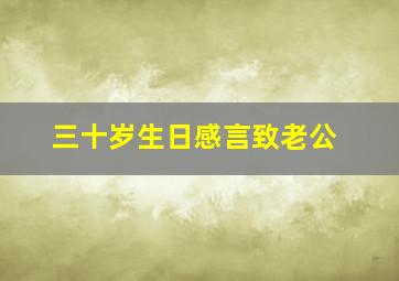 三十岁生日感言致老公