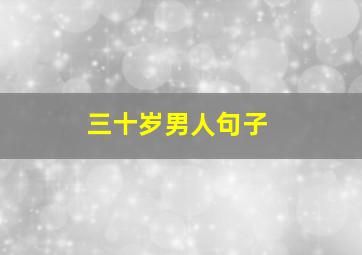 三十岁男人句子