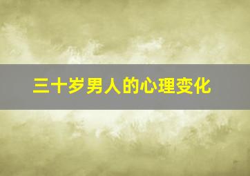 三十岁男人的心理变化