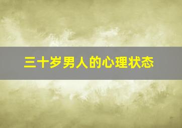 三十岁男人的心理状态