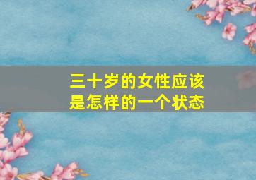 三十岁的女性应该是怎样的一个状态