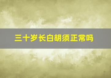 三十岁长白胡须正常吗