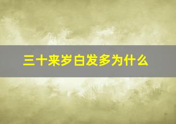 三十来岁白发多为什么