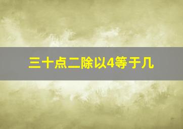 三十点二除以4等于几