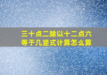 三十点二除以十二点六等于几竖式计算怎么算